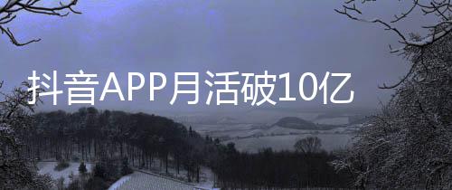 每人每天平均小时抖音P月亿以上活破刷1