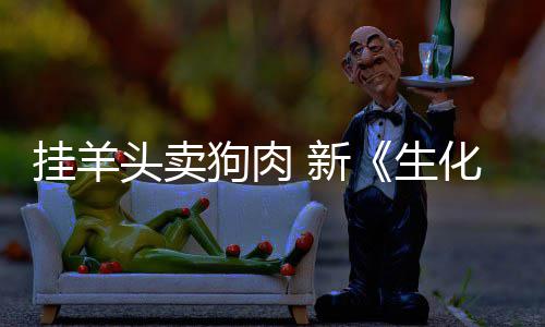 全无挂羊狗肉关 新戏几电影机化危和游乎完头卖生