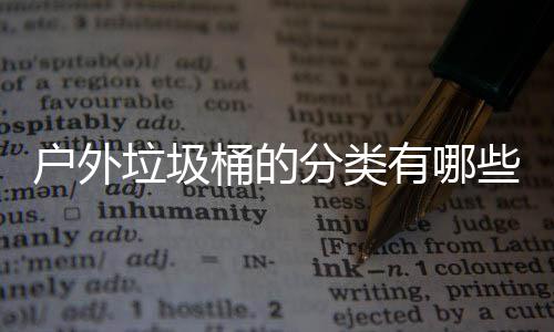 些种垃圾类有哪户外桶的分类