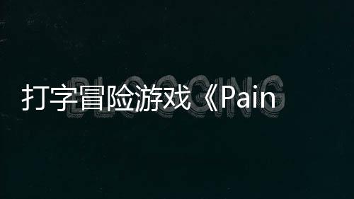 冒险打字日发将于游戏5月售