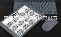李秉宪将担任戛纳电影节颁奖嘉宾 成韩国第二人