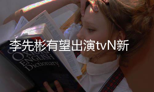 彬有新剧豆研望出伍李先究所姜泰演t合作土
