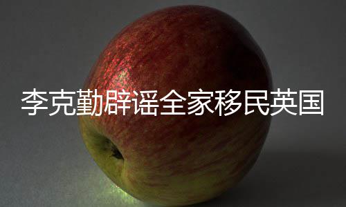 民英没有勤辟这个国打算李克家移谣全从来
