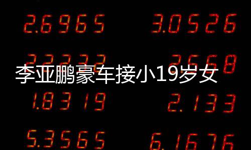 扮低鹏豪着烟小1 打调嘴李亚女友回家车接9岁上叼