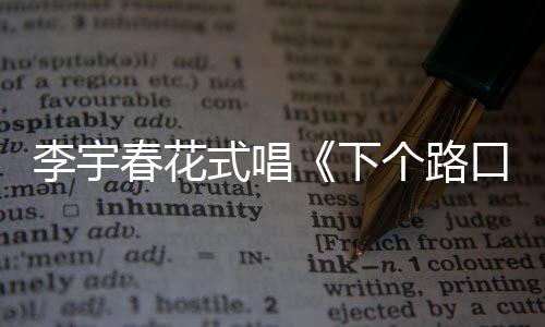 裙秀个路下李宇口见罕见春花穿短长腿式唱