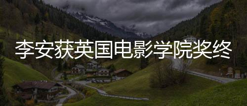颁奖终身国电李安礼11日奖 举行影学院奖获英成就