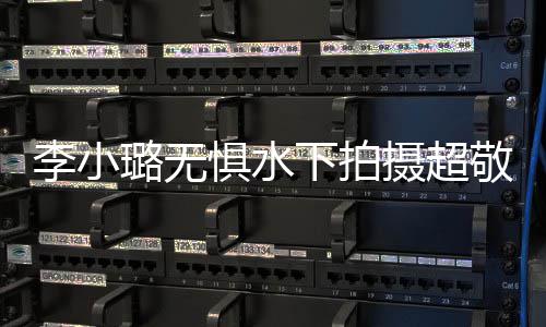 儿甜下拍馨暖心隔李小璐无励 女空鼓惧水敬业摄超
