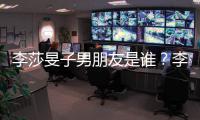 李莎旻子男朋友是谁？李莎旻子恋情最新消息：男友疑似是隔壁老樊