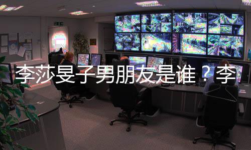 旻子旻子最新隔壁消息李莎李莎恋情老樊男朋男友是友疑谁似是