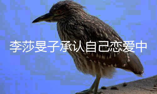 旻子自己中的人温柔李莎恋爱一个承认他是