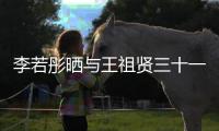 李若彤晒与王祖贤三十一年前合照 古天乐为李若彤新书写序