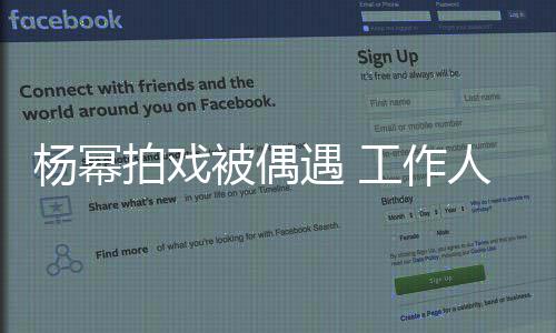 被偶拍戏工作过马行人拦住路人员让其杨幂遇 车辆