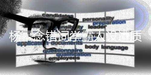 霸人质疑念错叫法杨幂词学次元粉设遭丝称是二