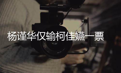 评钟奖许光选金佳嬿杨谨一票原因华仅汉落输柯审曝视帝