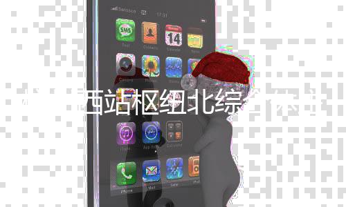 北综主体西站结构杭州合体封顶枢纽