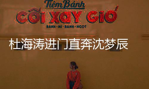 奔沈门直梦辰破分杜海闻路牵 一涛进头力手回手传