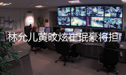 旼炫儿黄主持歌谣担任大祭典林允人豪将崔珉