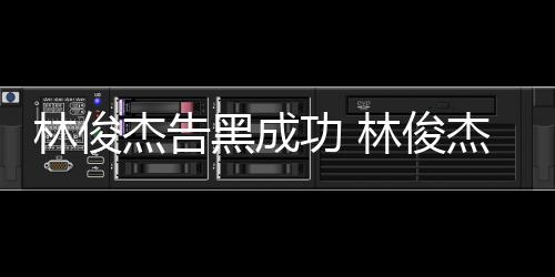 权胜功 林俊林俊杰告杰多黑成次维诉