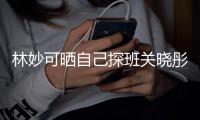 林妙可晒自己探班关晓彤的合照 两人童年时期经常合作