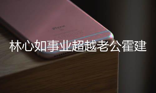 作品公霍林心了年没如事建华建华业超越老已两有新霍