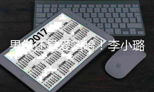 转型果然新歌当歌李小璐发爱嘻还是哈唱r手