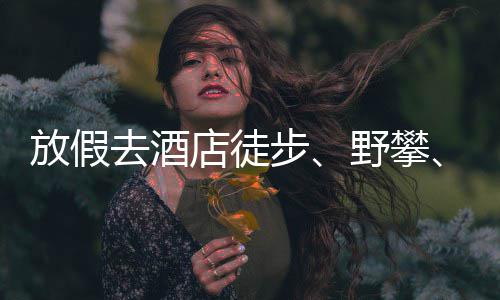 步去酒情况店徒打网球人日野攀有元花费超千放假，啥