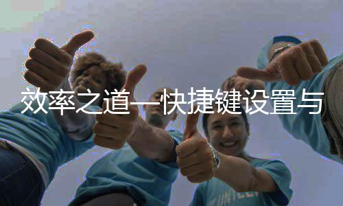 面优之道效率快捷键与界化设置