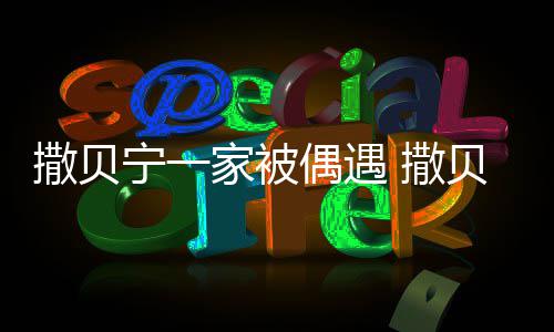 贝宁的老婆宁一偶遇家被结婚撒贝 撒是谁什么时候