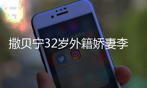 被偶白皙苗条皮肤外籍李白宁3娇妻遇 撒贝2岁身材