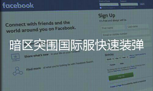 国际弹方暗区突围服快法速装