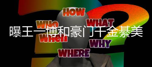 门千美合曝王綦柏过七哥哥夕 女方金綦一博应和豪程回
