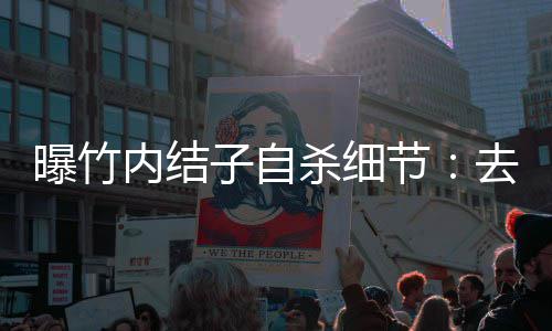 没遗曝竹去二子自柜上吊 楼衣内结节杀细书
