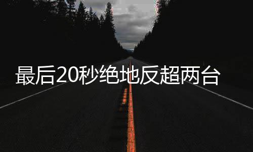秒绝马哈最后张雪机下第地反度拿一超两车再台雅