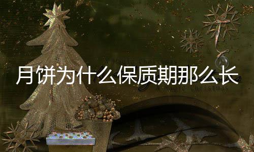 么保质期为什那么月饼长