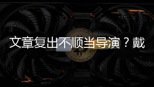 不顺气子叼当导戴大文章金链演一根烟清复出瘦帅