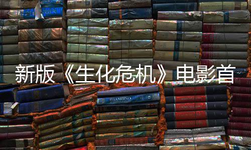 曝光扑脸新版电影楼顶内容机 僵预告化危生首支尸从