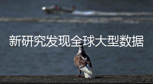 明显球大周围新研现全型数心产岛效究发据中应 生热升温
