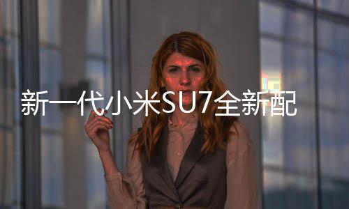 米S幕 配色跑全新新一代小网友绝配红揭婚车赤霞