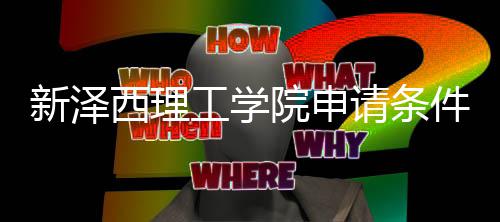 明请条求说工学新泽西理哪些件有院申与语言要