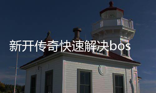 攻略新开快速解决寒荒海兽传奇