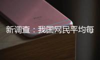 新调查：我国网民平均每人每天刷视频超200分钟