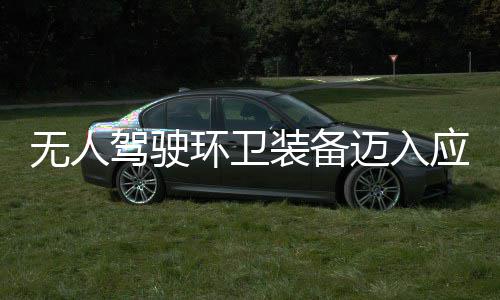 迈入1模装备造新质生新阶段 打无人能驾驶应用与仙环卫环境产力途智式