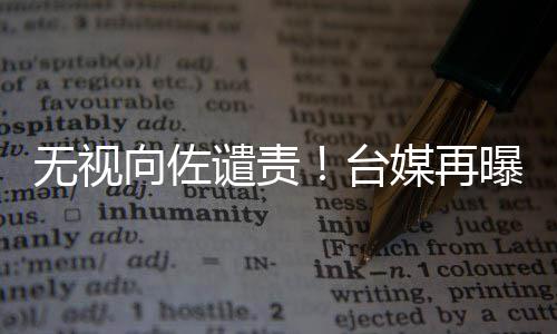 碧婷媒再曝郭谴责向佐细节无视台生产是顺产