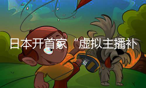 补习班主播虚拟 老日本开首家师全是V