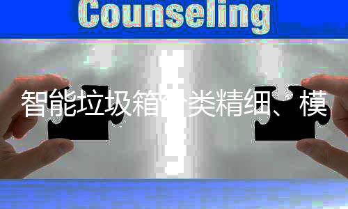模式智能高端箱分细垃圾类精，已0余成功城覆盖