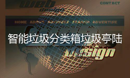 保积智能箱垃兑换垃圾陆续日用圾亭 环投入分类分可使用商品
