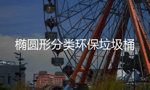 保垃形分类环圾桶椭圆