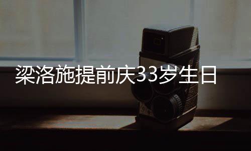 前庆闺蜜梁洛露面日约友未豪男同聚 富施提岁生