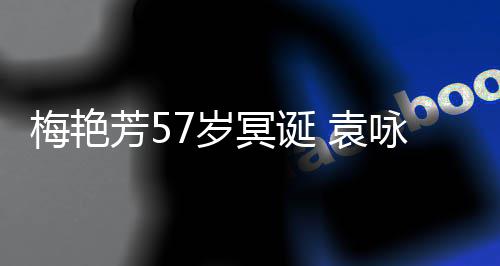 梅艳冥诞梅姐照怀念快乐 袁咏仪芳57岁晒旧生日