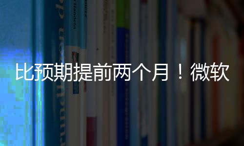 比预布新期提前两个月旬发微软将于5月中
